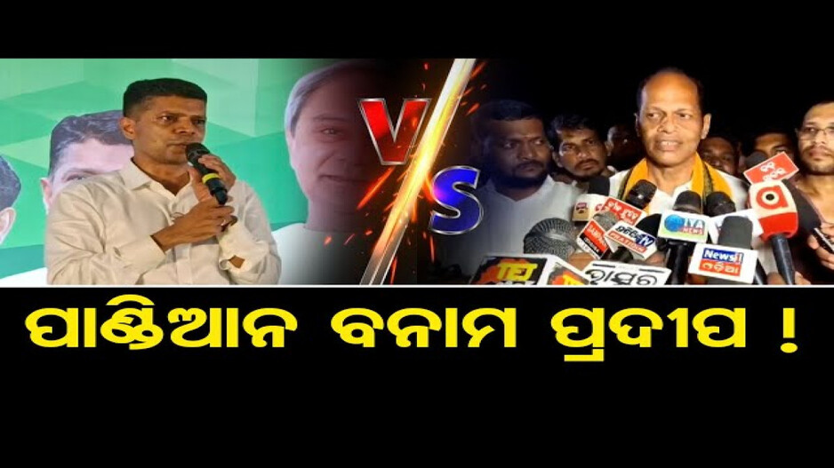 ପାଣ୍ଡିଆନଙ୍କୁ ଟାର୍ଗେଟ କଲେ ପ୍ରଦୀପ !