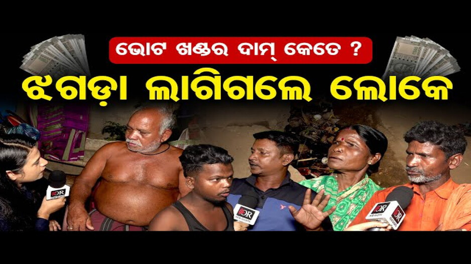 ଭୋଟ ଖଣ୍ଡର ଦାମ୍ କେତେ ?
