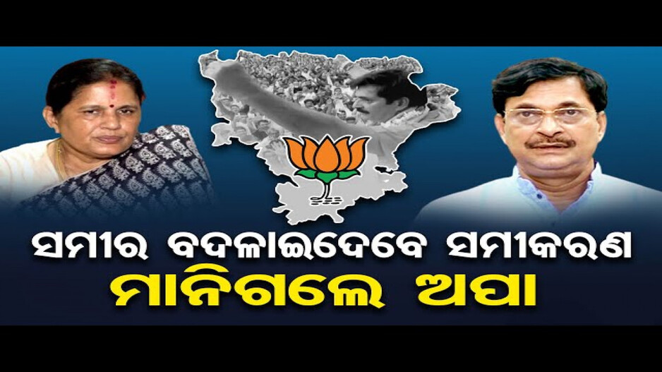 ବିଜେପି ସହ ଲିଙ୍କରେ ଅଛନ୍ତି ସମୀର !
