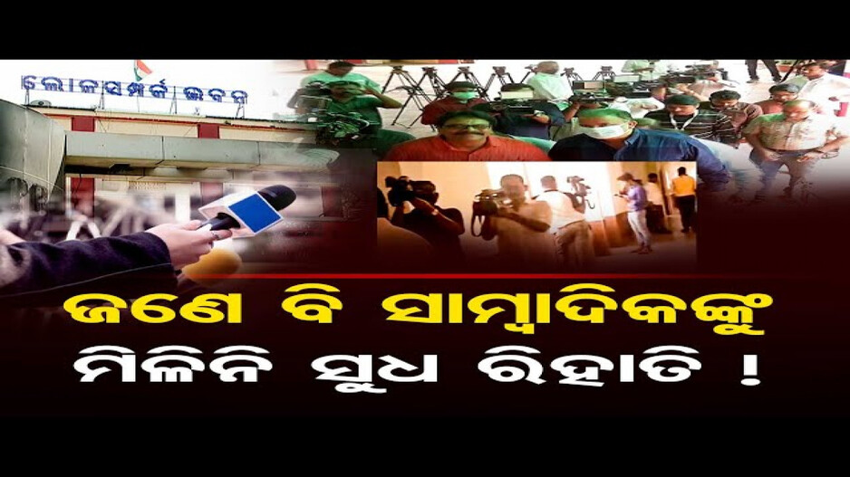 ଜଣେ ବି ସାମ୍ବାଦିକଙ୍କୁ ମିଳିନି ସୁଧ ରିହାତି !