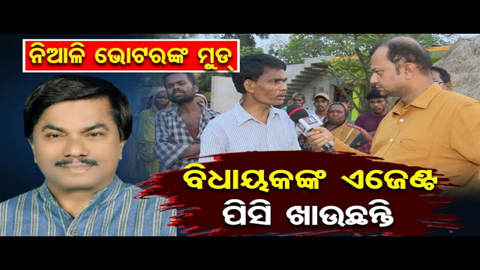 ନିଆଳିରେ କେମିତି ରହିଛି ଲୋକଙ୍କ ମୁଡ ?