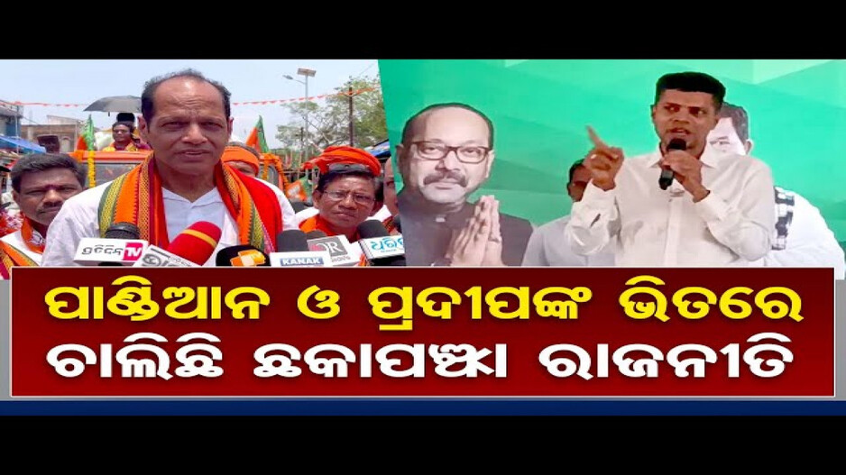 ପାଣ୍ଡିଆନ ଓ ପ୍ରଦୀପଙ୍କ ଭିତରେ ଚାଲିଛି ଛକାପଞ୍ଝା ରାଜନୀତି