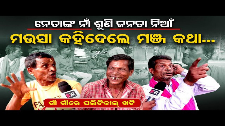 ସରକାରଙ୍କ ଗୁମର ଖୋଲିଦେଲେ ମଉସା !