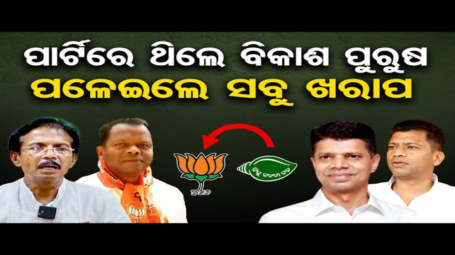 ପାର୍ଟିରେ ଥିଲେ ବିକାଶ ପୁରୁଷ, ପଳେଇଲେ ସବୁ ଖରାପ !