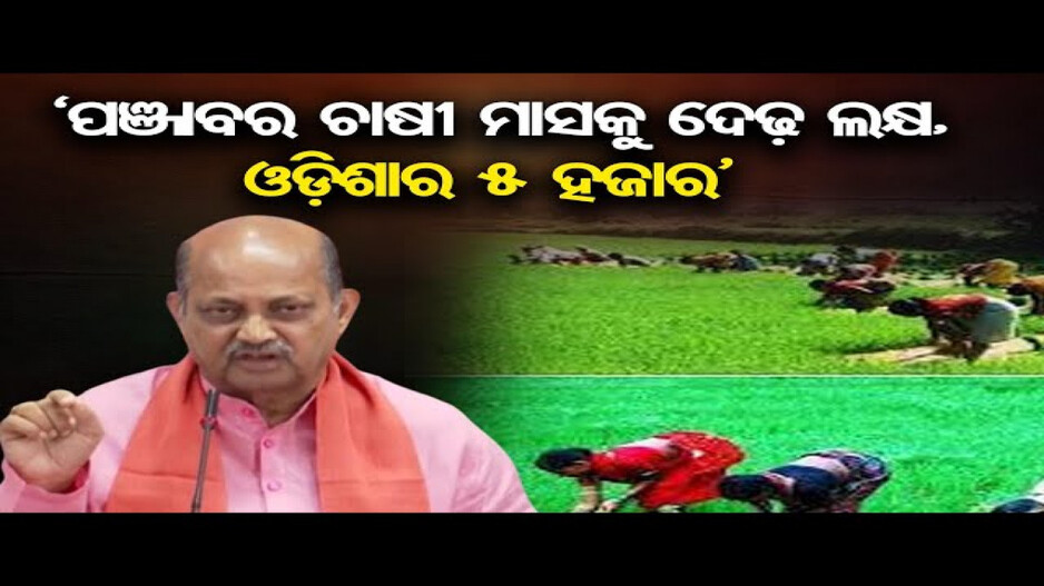 ଓଡ଼ିଶାର ଚାଷୀ ମାସିକ ୫ ହଜାର ରୋଜଗାର କରିବା ବି କଷ୍ଟକର; ବିଜେପି
