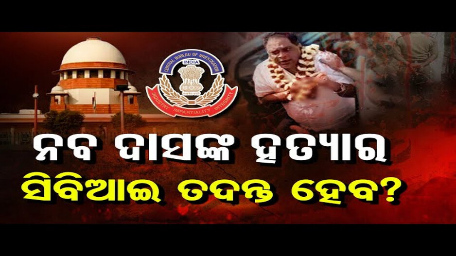 ନବ ଦାସଙ୍କ ହତ୍ୟାର ସିବିଆଇ ତଦନ୍ତ ହେବ ?