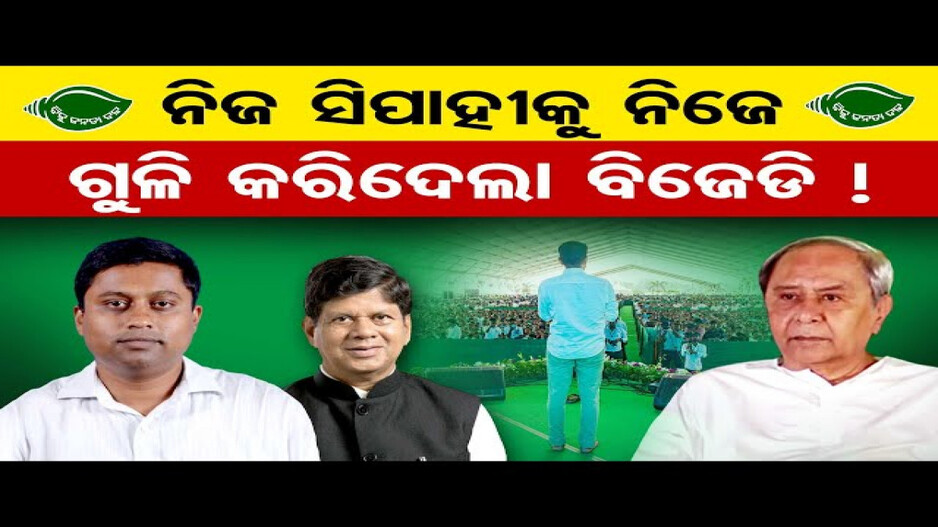ନିଜ ସିପାହୀକୁ ନିଜେ ଗୁଳି କରିଦେଲା ବିଜେଡି !