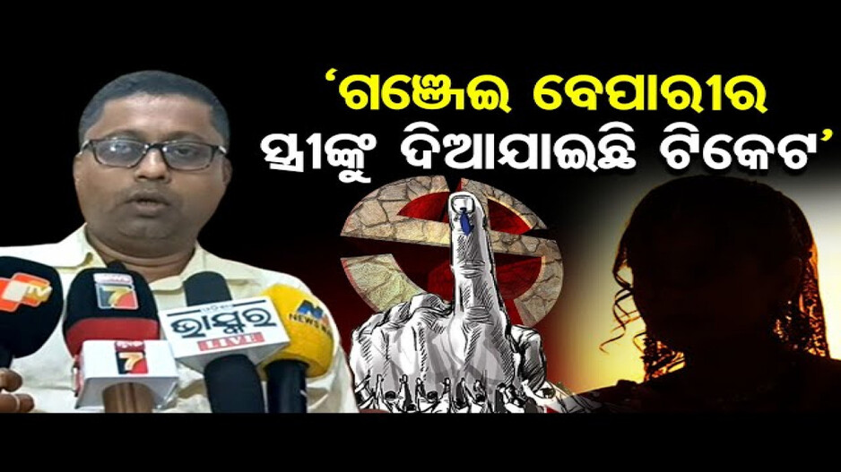 'ଗଂଜେଇ ବେପାରୀ ପତ୍ନୀଙ୍କୁ ଟିକେଟ ଦେଇଛି ବିଜେଡି'