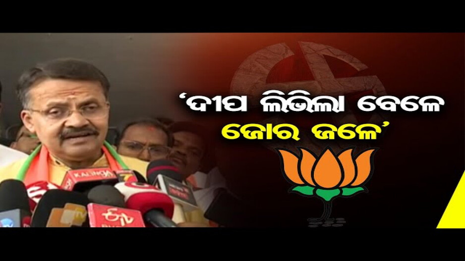 ‘ଦୀପ ଲିଭିଲା ବେଳେ ଜୋର ଜଳେ’