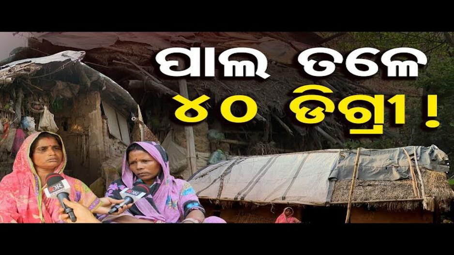 ପାଲ ତଳେ 40 ଡିଗ୍ରୀ !
