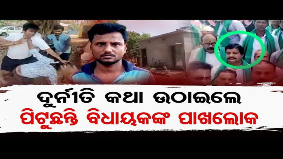ଦବଙ୍ଗଗିରି ଦେଖାଇଛନ୍ତି ବିଧାୟକଙ୍କ ସମର୍ଥକ !