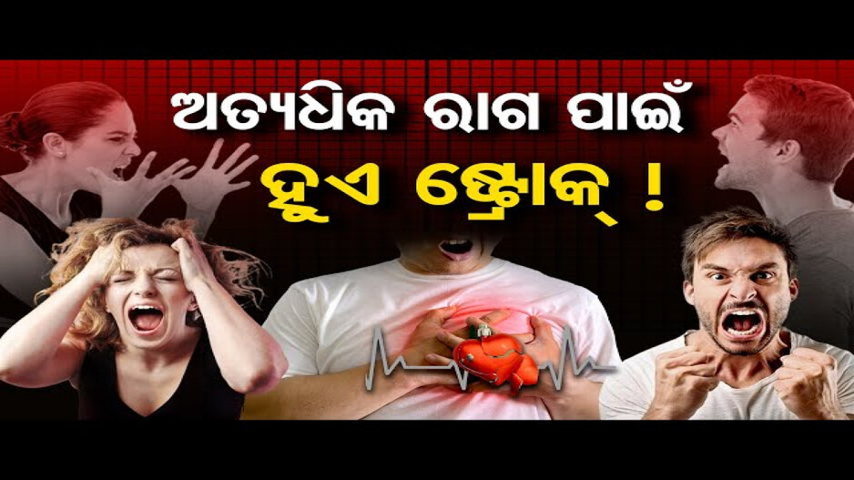ରାଗ ସାଜିପାରେ ଘାତକ