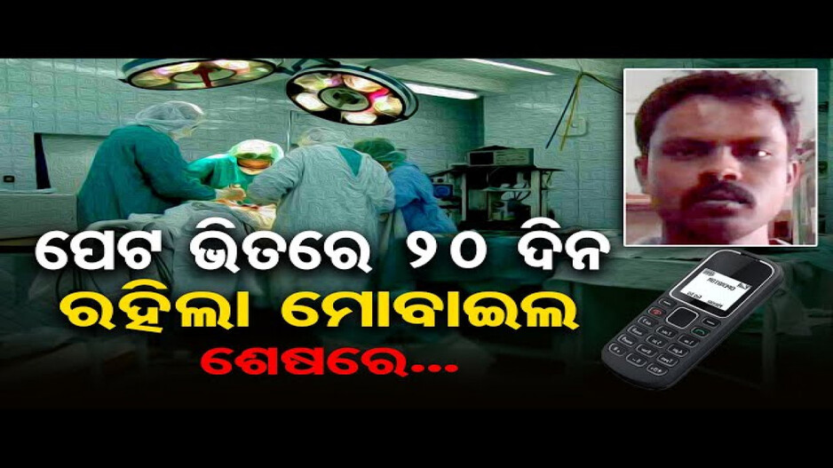 ଭାବିଥିଲେ ମଳଦ୍ୱାର ଦେଇ ବାହାରିଯିବ ମୋବାଇଲ୍