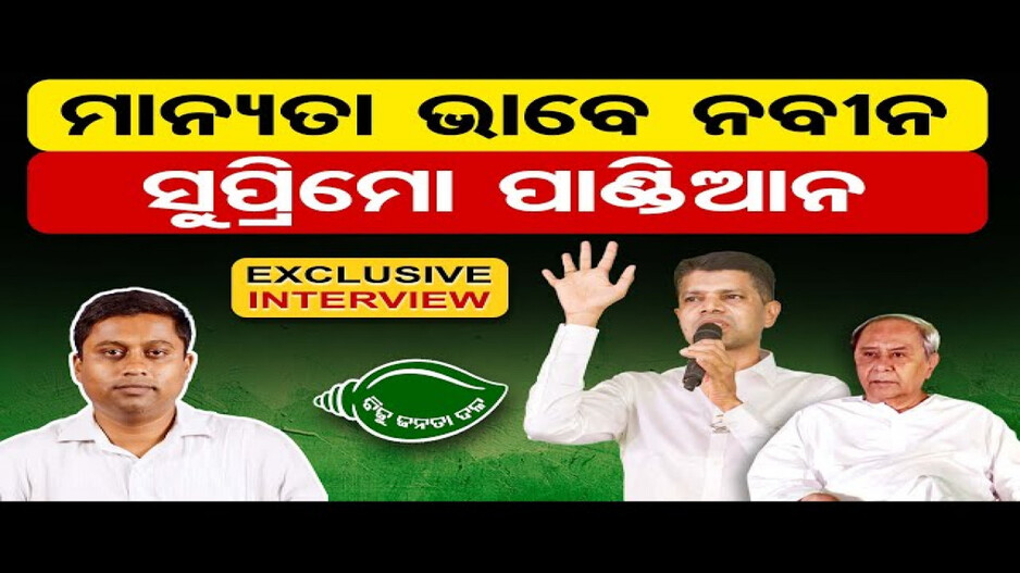 ଅନୁଭବ ଖୋଲିଦେଲେ ବିଜେଡି ମୁଖା !