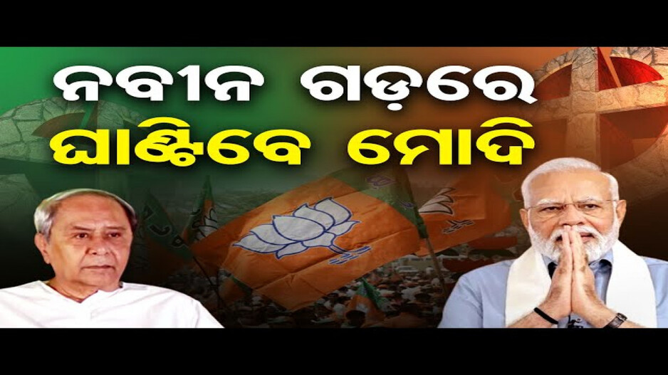 ଆଜି ଓଡ଼ିଶା ଆସିବେ ପ୍ରଧାନମନ୍ତ୍ରୀ ମୋଦି
