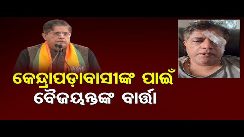 ଅସ୍ତ୍ରୋପଚାର କରିନଥିଲେ ସବୁଦିନ ଲାଗି ଦୃଷ୍ଟିଶକ୍ତି ହରାଇବାର ଆଶଙ୍କା ଥିଲା: ବୈଜୟନ୍ତ ପଣ୍ଡା