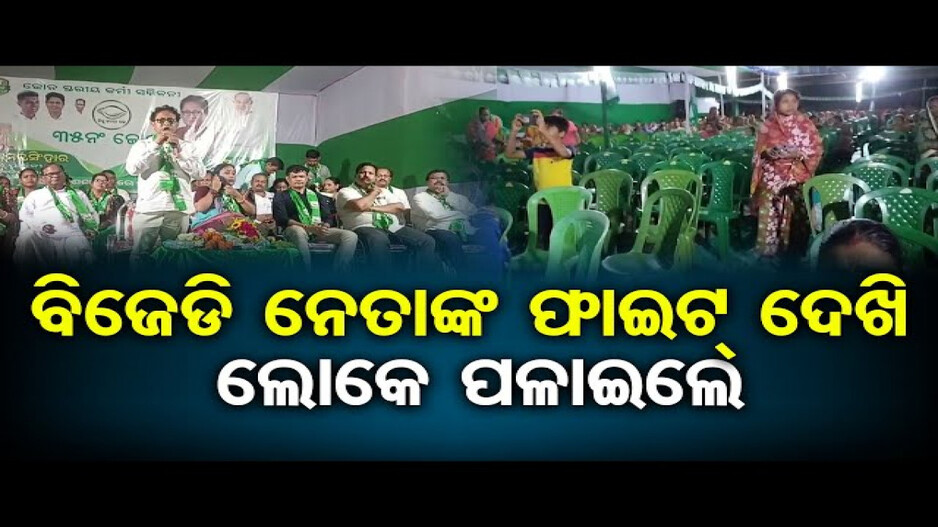 ବିଜେଡି ନେତାଙ୍କ ଫାଇଟ୍ ଦେଖି ଲୋକେ ପଳାଇଲେ