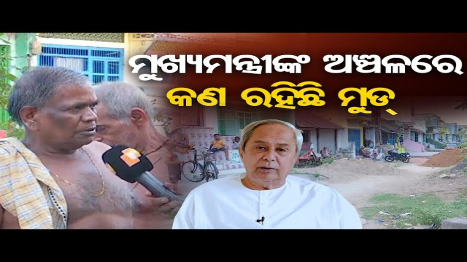 କେମିତି ଅଛନ୍ତି ହିଞ୍ଜିଳି ନିର୍ବାଚନମଣ୍ଡଳୀର ଜନସାଧାରଣ ? 