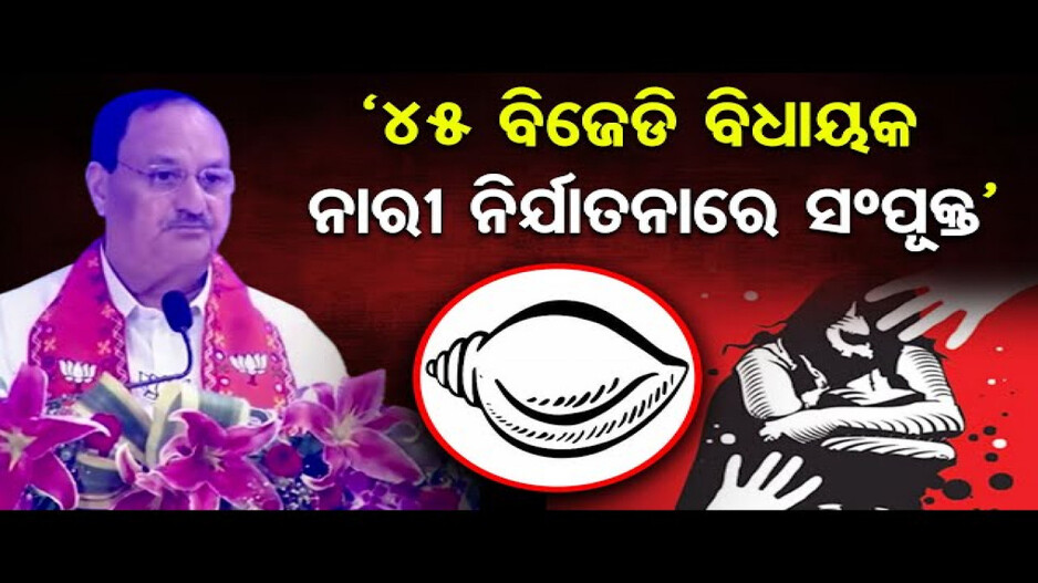 'ମହିଳା ନିର୍ଯାତନାରେ ଓଡ଼ିଶା ଦେଶରେ ନମ୍ବର ୱାନ୍‌'