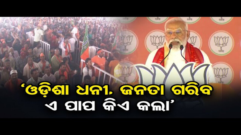 'ଓଡ଼ିଶା ଧନୀ, ହେଲେ ଓଡ଼ିଶା ଲୋକ ଗରିବ କାହିଁକି ?'