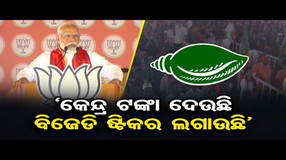 'ମୋଦି ସରକାର ଓଡ଼ିଶାର ବିକାଶ ପାଇଁ ବଜେଟର ଅଭାବ ରଖିନାହାନ୍ତି'