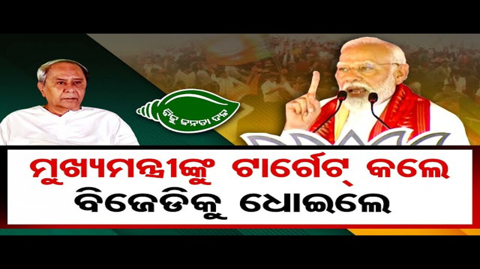 ‘ଓଡ଼ିଶାରେ ବିଜେଡି ଅସ୍ତ, ବିଜେପି ଉଦିତ ସୂର୍ଯ୍ୟ’