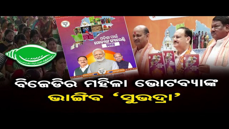 ପ୍ରତି ମହିଳାଙ୍କୁ ୫୦ ହଜାର ଟଙ୍କାର କ୍ୟାସ୍‌ ଭାଉଚର ମିଳିବ: ବିଜେପି