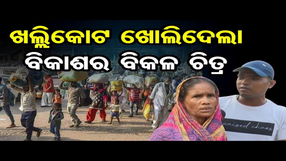 ଖଲ୍ଲିକୋଟରେ କେମିତି ରହିଛି ଲୋକଙ୍କ ମୁଡ୍‌ ?