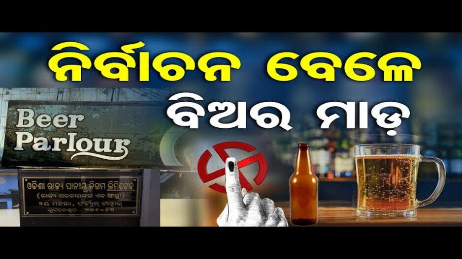 ନିର୍ବାଚନ ବେଳେ ବିଅର ମାଡ଼ !