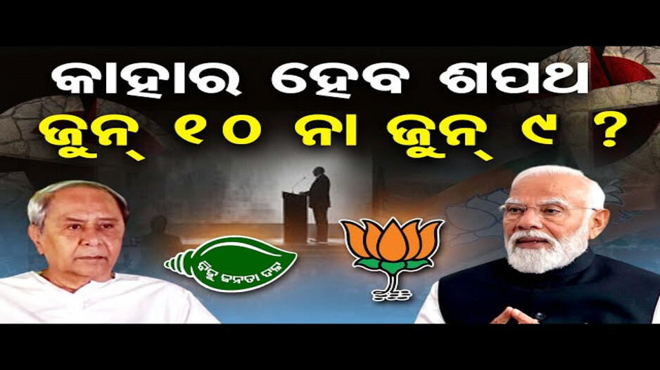 କାହାର ହେବ ଶପଥ, ଜୁନ୍ 10 ନା ଜୁନ୍ 9 ?