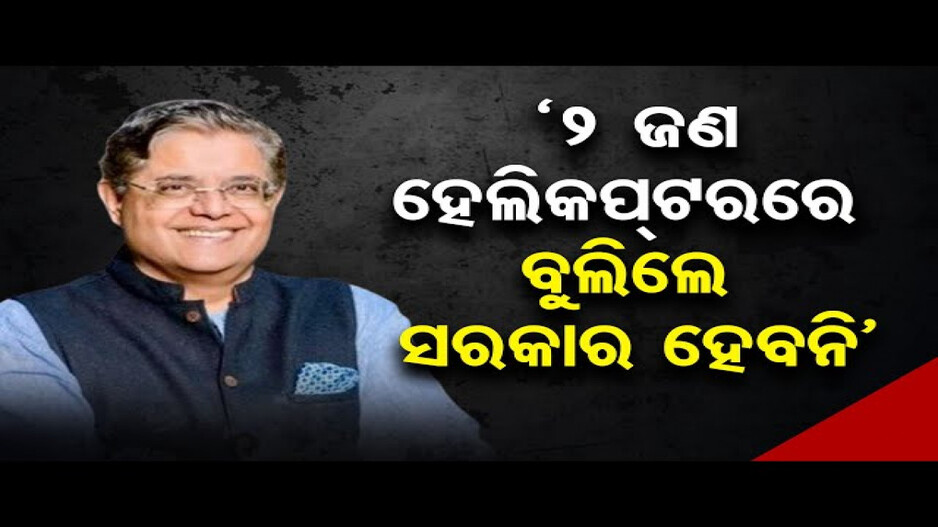 ‘୨ ଜଣ ହେଲିକପ୍ଟରରେ ବୁଲିଲେ ସରକାର ହେବନି’