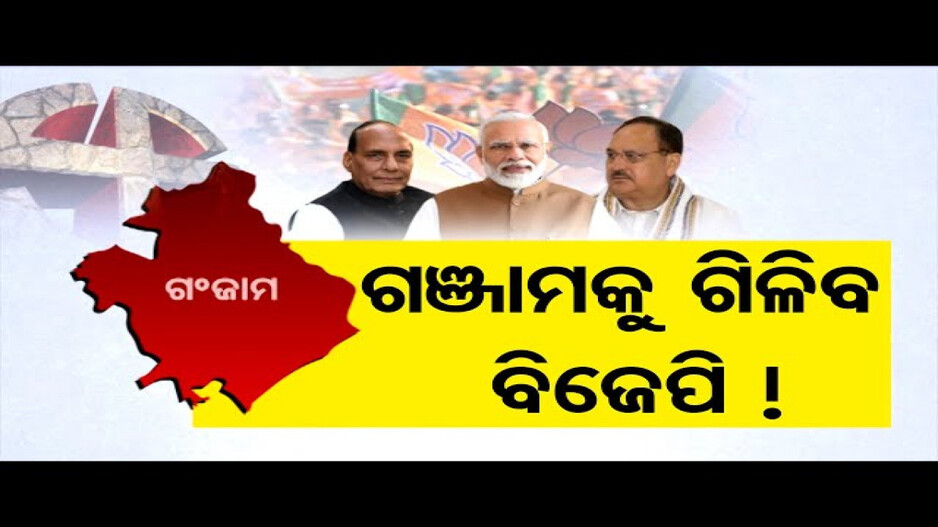 ବିଜେପି ଫୋକସରେ ଗଞ୍ଜାମ !