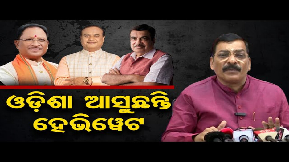 ପ୍ରଚାର ପାଇଁ ଓଡ଼ିଶା ଆସିବେ ବିଜେପିର ହେଭିଓ୍ବେଟ ନେତା