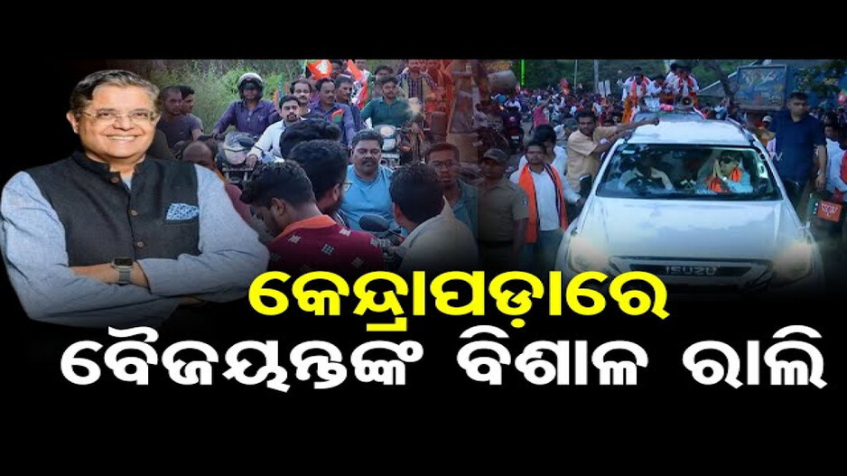 ରାଜନଗରରେ ବୈଜୟନ୍ତଙ୍କ ବିଶାଳ ରୋଡ ଶୋ’