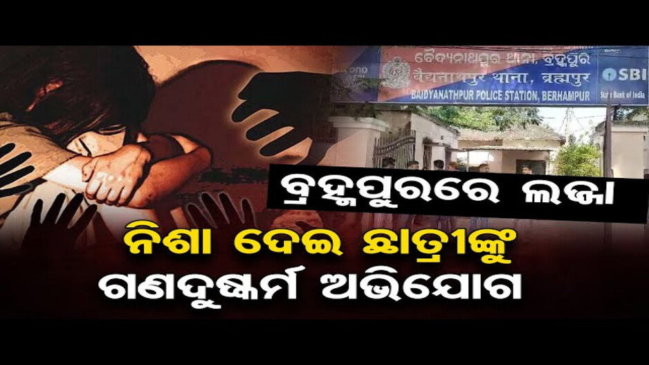 ଯୁକ୍ତ ଦୁଇ ଛାତ୍ରୀଙ୍କୁ ଗଣଦୁଷ୍କର୍ମ