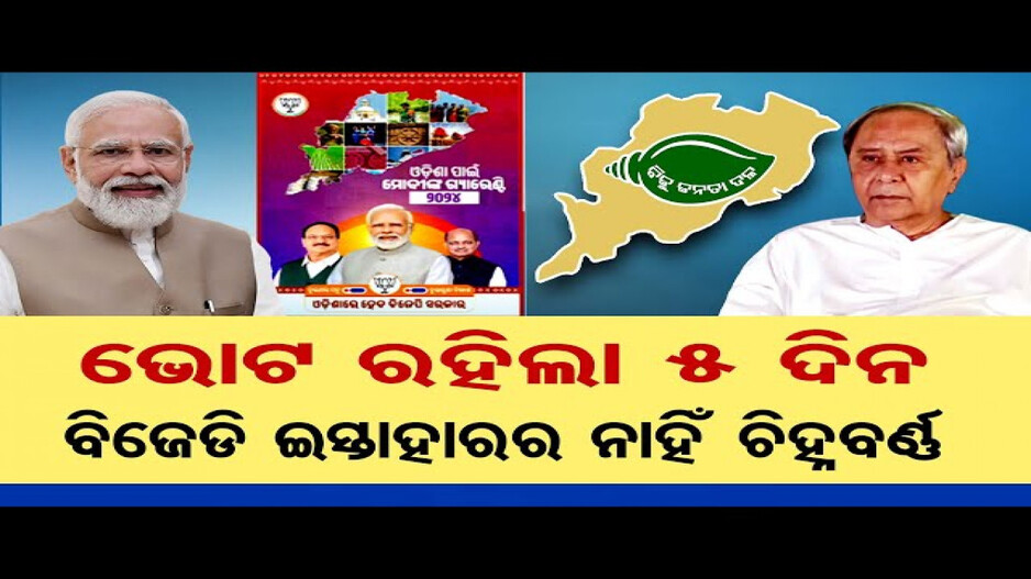 କେବେ ଆସିବ ବିଜେଡିର ନିର୍ବାଚନୀ ଇସ୍ତାହାର ?
