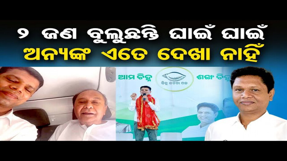 କୁଆଡ଼େ ଗଲେ ବିଜେଡିର ଷ୍ଟାର ପ୍ରଚାରକ ?