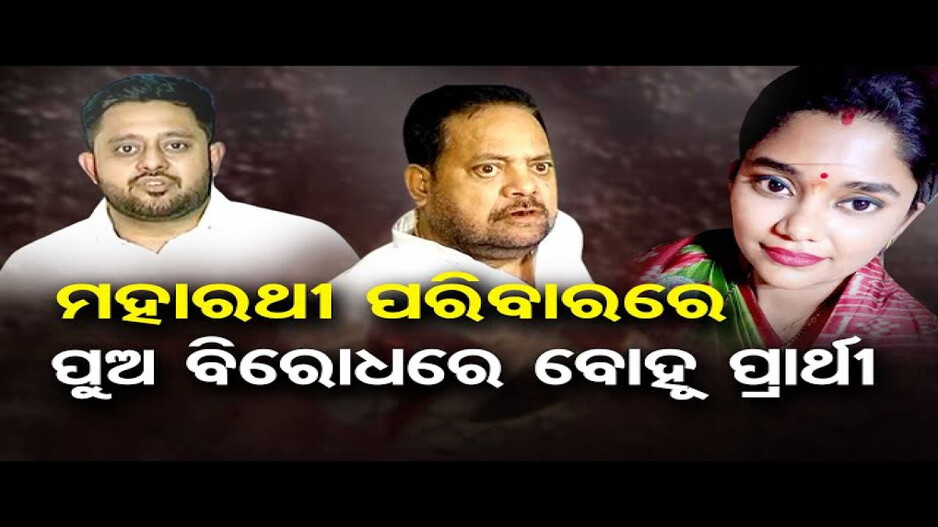 କେଉଁ କାରଣରୁ ସ୍ୱାମୀ ରୁଦ୍ର ମହାରଥୀଙ୍କ ବିରୋଧରେ ନିର୍ବାଚନକୁ ଓହ୍ଲାଇଛନ୍ତି ଜାଗୃତି ?