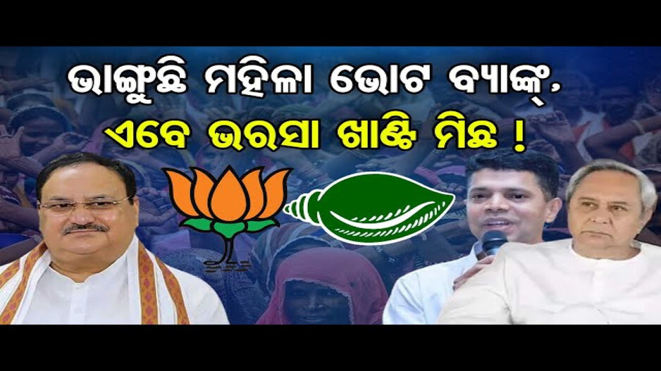 ବିଜେଡିକୁ ଘାରିଛି ମହିଳା ଭୋଟ୍ ବ୍ୟାଙ୍କ ଭାଙ୍ଗିବା ଚିନ୍ତା !