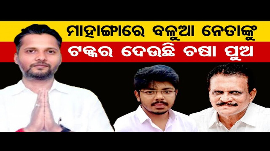 ମାହାଙ୍ଗାରେ କିଏ ମାରିବ ବାଜି ?