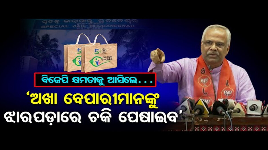 'ବିଜେପି କ୍ଷମତାକୁ ଆସିଲେ ଅଖା ଦୁର୍ନୀତିର ତଦନ୍ତ କରିବ'