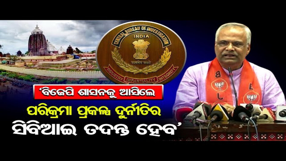 'ବିଜେପି ସରକାରକୁ ଆସିଲେ ପରିକ୍ରମା ପ୍ରକଳ୍ପର ସିବିଆଇ ତଦନ୍ତ ହେବ'