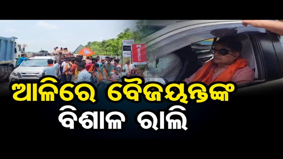 ଆଳିରେ ବୈଜୟନ୍ତଙ୍କ ବିଶାଳ ରୋଡ ଶୋ’