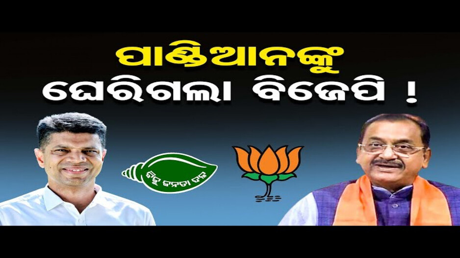 ପାଣ୍ଡିଆନଙ୍କୁ ଘେରିଗଲା ବିଜେପି !