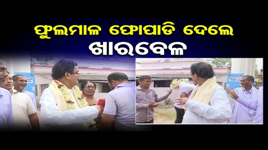 ହଠାତ ରାଗିଗଲେ ଖାରବେଳ, ଫୋପାଡିଦେଲେ ଫୁଲମାଳ
