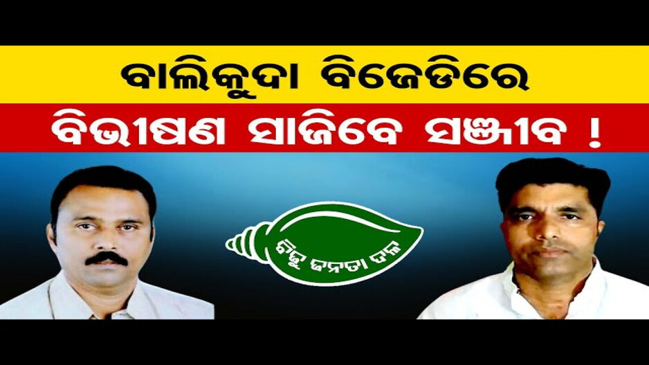 ବାଲିକୁଦା ବିଜେଡିରେ ବିଭୀଷଣ ସାଜିବେ ସଞ୍ଜୀବ !