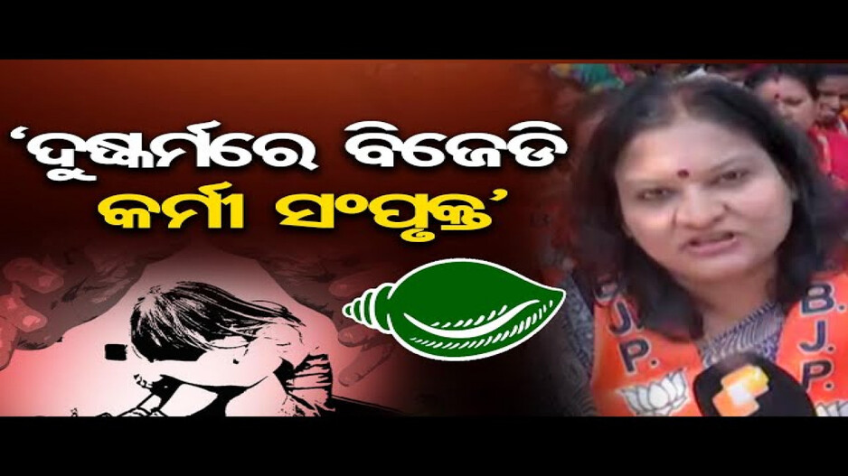 ପୀଡିତାଙ୍କୁ ନ୍ୟାୟ ଦାବିରେ ବିଜେପିର ବିକ୍ଷୋଭ