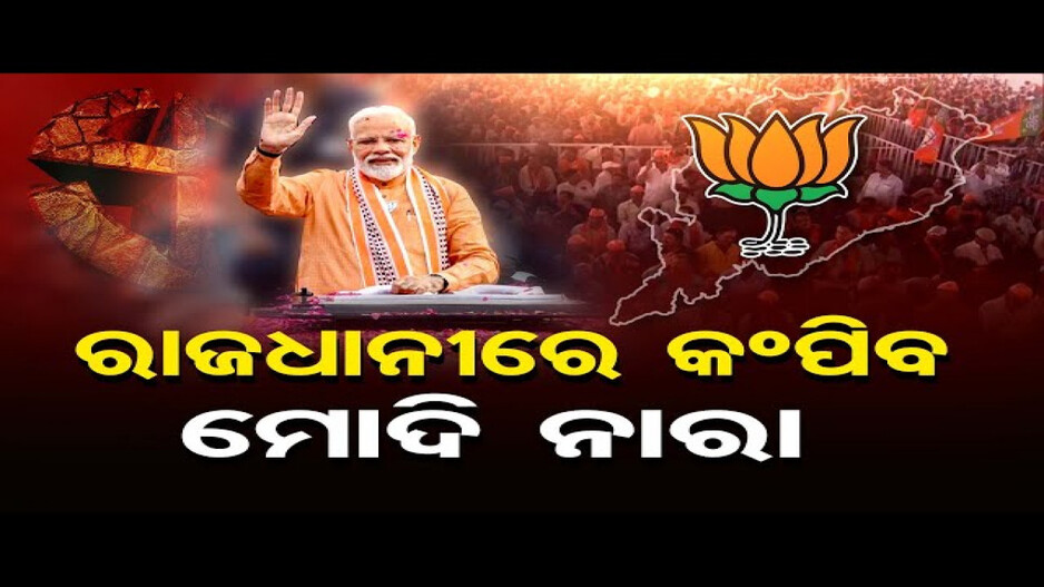 ଆଜି ସଂଧ୍ୟାରେ ରାଜଧାନୀରେ ମେଗା ରୋଡ୍ ଶୋ’ କରିବେ ପ୍ରଧାନମନ୍ତ୍ରୀ ମୋଦି