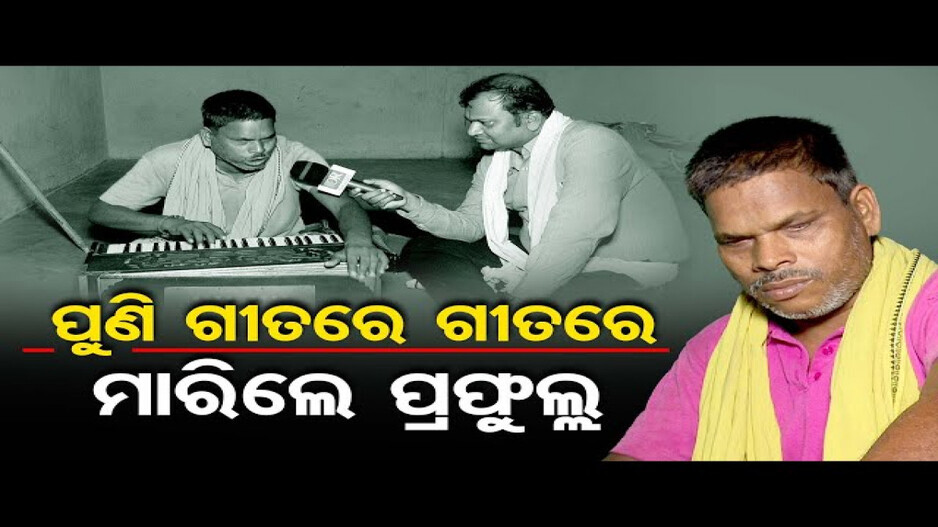 ଗୀତ ମାଧ୍ୟମରେ ସରକାରଙ୍କୁ କଟାକ୍ଷ କଲେ ପ୍ରଫୁଲ୍ଲ