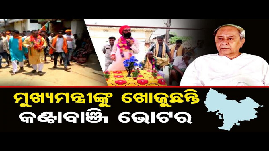 ମୁଖ୍ୟମନ୍ତ୍ରୀଙ୍କୁ ଖୋଜୁଛନ୍ତି କଣ୍ଟାବାଞ୍ଜୀ ଭୋଟର !